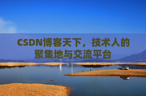 CSDN博客天下，技术人的聚集地与交流平台